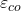 \varepsilon_{c o}