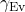 \gamma_{\mathrm{Ev}}